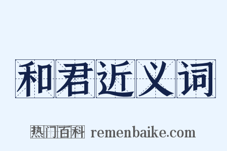 和君近义词是什么意思的图片